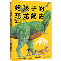 《给孩子的恐龙简史》