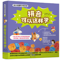 Chemical Industry Press 化学工业出版社 《拼音可以这样学》