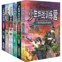 《少年特战训练营》（全6册）