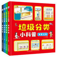 Hebei Children's Publishing House 河北少年儿童出版社 《垃圾分类小科普》（套装4册）