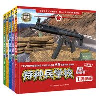 Hebei Children's Publishing House 河北少年儿童出版社 《特种兵学校AR科普书》（套装5册）