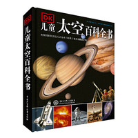 《DK儿童太空百科全书》（2018年全新修订版）