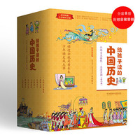 《给孩子读的中国历史》