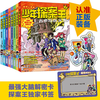 福建少年儿童出版社 《最强大脑版少年探案王全集》（套装共8册）