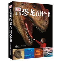 《DK儿童恐龙百科全书》