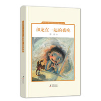 《中国儿童文学走向世界精品书系·和龙在一起的夜晚》（精装）