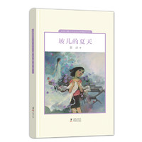 《中国儿童文学走向世界精品书系·坡儿的夏天》（精装）