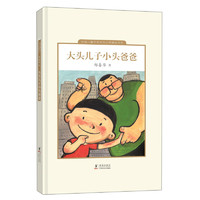 《中国儿童文学走向世界精品书系·大头儿子小头爸爸》（精装）
