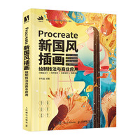 POSTS & TELECOM PRESS 人民邮电出版社 《Procreate新国风插画绘制技法与商业应用》