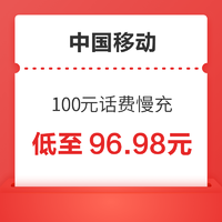 好价汇总：中国移动 100元话费慢充  72小时到账