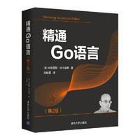 《精通Go语言》（第2版）