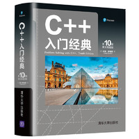 TSINGHUA UNIVERSITY PRESS 清华大学出版社 《C++入门经典》（第10版 英文限量版）