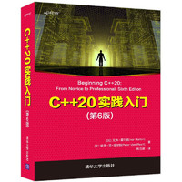 PLUS会员：《C++20实践入门》（第6版）