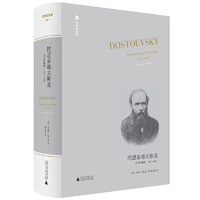 《文学纪念碑·陀思妥耶夫斯基：文学的巅峰，1871-1881》