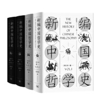 《新编中国哲学史》（增订本 套装全三卷共4册）