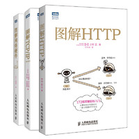 POSTS & TELECOM PRESS 人民邮电出版社 《图解HTTP + 图解TCP/IP + 图解网络硬件》（套装共3册，图灵出品）