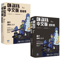 31日20点：《On Java 中文版套装： 基础卷+进阶卷》（京东套装共2册）