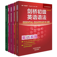 外语教学与研究出版社 《剑桥英语语法套装》（中文版 套装共5册）