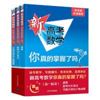 TSINGHUA UNIVERSITY PRESS 清华大学出版社 《新高考数学你真的掌握了吗？》（高一起点）（套装共3册 ）