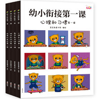 《幼小衔接第一课》（全4册）