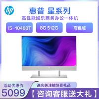 HP 惠普 星24 台式一体机电脑(十代i5-10400T 8G 512G固态 高色域 包含无线键盘鼠标