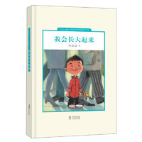 《中国儿童文学走向世界精品书系·我会长大起来》（精装）