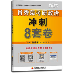 《肖秀荣2023考研政治冲刺8套卷》