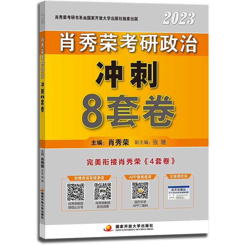 《肖秀荣2023考研政治·冲刺8套卷》