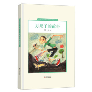 《中国儿童文学走向世界精品书系·方果子的故事》（精装）
