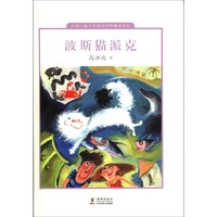 《中国儿童文学走向世界精品书系·波斯猫派克》（精装）