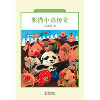《中国儿童文学走向世界精品书系·熊猫小弟传奇》（精装）