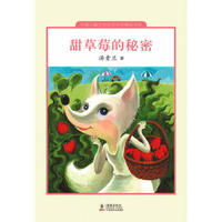 《中国儿童文学走向世界精品书系·甜草莓的秘密》（精装）