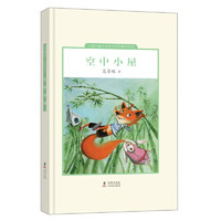 《中国儿童文学走向世界精品书系·空中小屋》（精装）