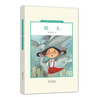 《中国儿童文学走向世界精品书系·纸人》（精装）