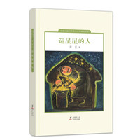 《中国儿童文学走向世界精品书系·造星星的人》（精装）