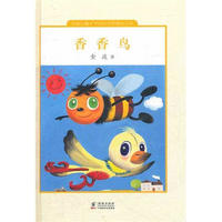 《中国儿童文学走向世界精品书系·香香鸟》（精装）
