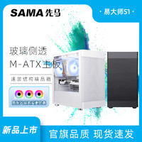SAMA 先马 易大师S1 matx小机箱（多孔散热）
