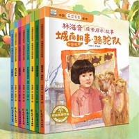 《中国获奖名家绘本.林海音成长启示故事》（共8册）