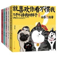 《就喜欢你看不惯我又干不掉我的样子》（修订版、套装共5册）