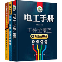 《电工手册+从零开始学电子元器件+电工电路识图布线接线与维修》（套装共3册）