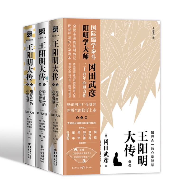 《王阳明大传·知行合一的心学智慧》（全新修订版、套装共3册）