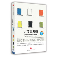 《六顶思考帽·如何简单而高效地思考》