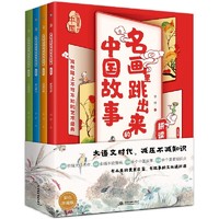 《名画里跳出来的中国故事》（全4册）