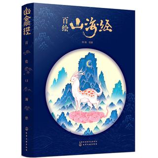 《百绘山海经》