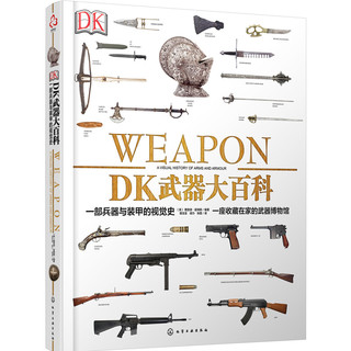 PLUS会员：《DK武器大百科：一部兵器与装甲的视觉史》