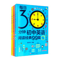 《每日30分钟初中英语阅读经典99篇》（套装全3册）