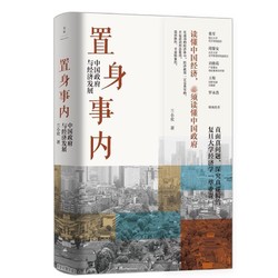 置身事内:中国政府与经济发展 兰小欢著上海人民出版社世纪文景罗