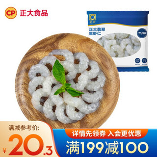 正大 CP) 冷冻虾仁 海鲜水产 生鲜火锅食材 翡翠生虾仁 30-35个 国产白虾仁 180g