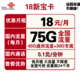 中国联通 新宝卡 18元月租（45GB通用流量+30GB专属流量）
