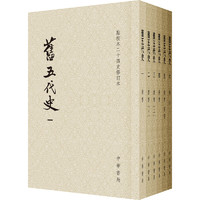 《点校本二十四史修订本·旧五代史》（套装共6册）